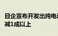 日企宣布开发出纯电动汽车电池新材料车重可减1成以上