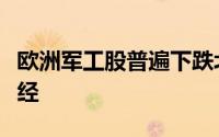 欧洲军工股普遍下跌北约的表态牵动投资者神经