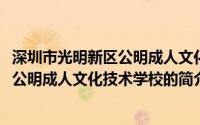 深圳市光明新区公明成人文化技术学校(关于深圳市光明新区公明成人文化技术学校的简介)
