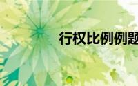 行权比例例题（行权比例）