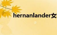 hernanlander女鞋好穿吗（hern）