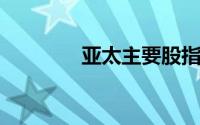 亚太主要股指午间全线下跌