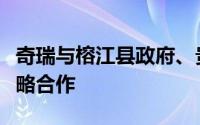 奇瑞与榕江县政府、贵州村超达成为期三年战略合作