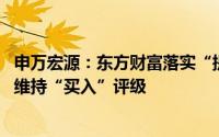 申万宏源：东方财富落实“提质增效重回报” 提振市场信心维持“买入”评级