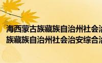 海西蒙古族藏族自治州社会治安综合治理条例(关于海西蒙古族藏族自治州社会治安综合治理条例的简介)