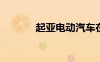 起亚电动汽车在韩国大幅降价
