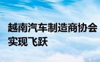 越南汽车制造商协会：越南电动汽车市场或将实现飞跃