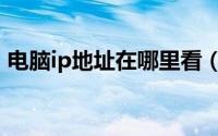 电脑ip地址在哪里看（怎么查电脑的ip地址）