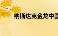 纳斯达克金龙中国指数盘初涨1.3%