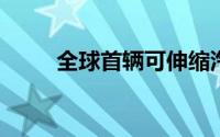 全球首辆可伸缩汽车或于今夏上市