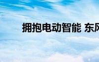 拥抱电动智能 东风Honda全面焕新