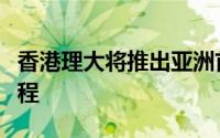 香港理大将推出亚洲首个电动汽车理学硕士课程