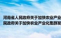 河南省人民政府关于加快农业产业化集群发展的指导意见(关于河南省人民政府关于加快农业产业化集群发展的指导意见的简介)