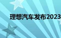 理想汽车发布2023年报美股盘前涨7%