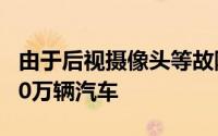 由于后视摄像头等故障 丰田汽车在美召回超30万辆汽车