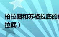 柏拉图和苏格拉底的爱情对话（柏拉图和苏格拉底）