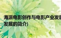 海派电影创作与电影产业发展(关于海派电影创作与电影产业发展的简介)