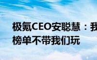 极氪CEO安聪慧：我们总得第一但是友商的榜单不带我们玩