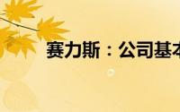 赛力斯：公司基本面没有重大变化