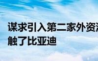 谋求引入第二家外资汽车制造商意大利政府接触了比亚迪