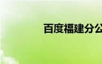 百度福建分公司（百度福）