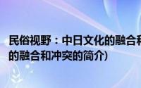 民俗视野：中日文化的融合和冲突(关于民俗视野：中日文化的融合和冲突的简介)