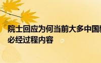 院士回应为何当前大多中国新能源车企不挣钱：新事物发展必经过程内容
