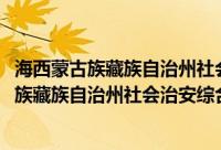 海西蒙古族藏族自治州社会治安综合治理条例(关于海西蒙古族藏族自治州社会治安综合治理条例的简介)