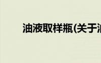 油液取样瓶(关于油液取样瓶的简介)