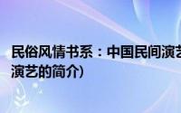 民俗风情书系：中国民间演艺(关于民俗风情书系：中国民间演艺的简介)
