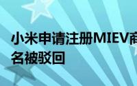 小米申请注册MIEV商标 此前申请仲裁相关域名被驳回