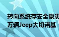 转向系统存安全隐患克莱斯勒在美召回逾33万辆Jeep大切诺基