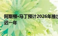 阿斯顿·马丁预计2026年推出首款纯电动汽车 较此前计划推迟一年