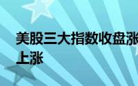 美股三大指数收盘涨跌不一 热门科技股多数上涨