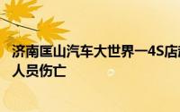 济南匡山汽车大世界一4S店起火引燃建筑外墙官方通报：无人员伤亡