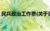 民兵政治工作费(关于民兵政治工作费的简介)