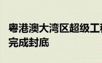 粤港澳大湾区超级工程狮子洋大桥西锚碇顺利完成封底