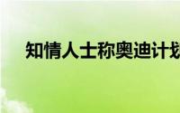 知情人士称奥迪计划收购索伯F1车队10