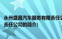永州盛昌汽车服务有限责任公司(关于永州盛昌汽车服务有限责任公司的简介)
