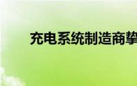 充电系统制造商挚达科技拟赴港IPO
