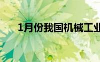 1月份我国机械工业运行持续稳定向好
