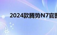2024款腾势N7官图发布 或于3月上市