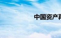 中国资产再次大爆发