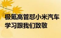 极氪高管怼小米汽车：技术上小米应该向我们学习跟我们致敬