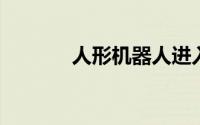 人形机器人进入产业化关键期