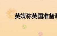 英媒称英国准备调查中国电动汽车