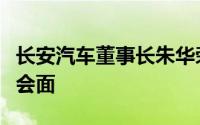 长安汽车董事长朱华荣与高合汽车创始人丁磊会面