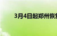 3月4日起郑州恢复机动车尾号限行