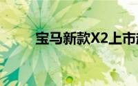 宝马新款X2上市起售价31.69万元