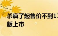 杀疯了起售价不到17万！比亚迪汉、唐荣耀版上市
